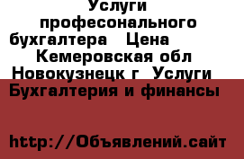 Услуги професонального бухгалтера › Цена ­ 8 000 - Кемеровская обл., Новокузнецк г. Услуги » Бухгалтерия и финансы   